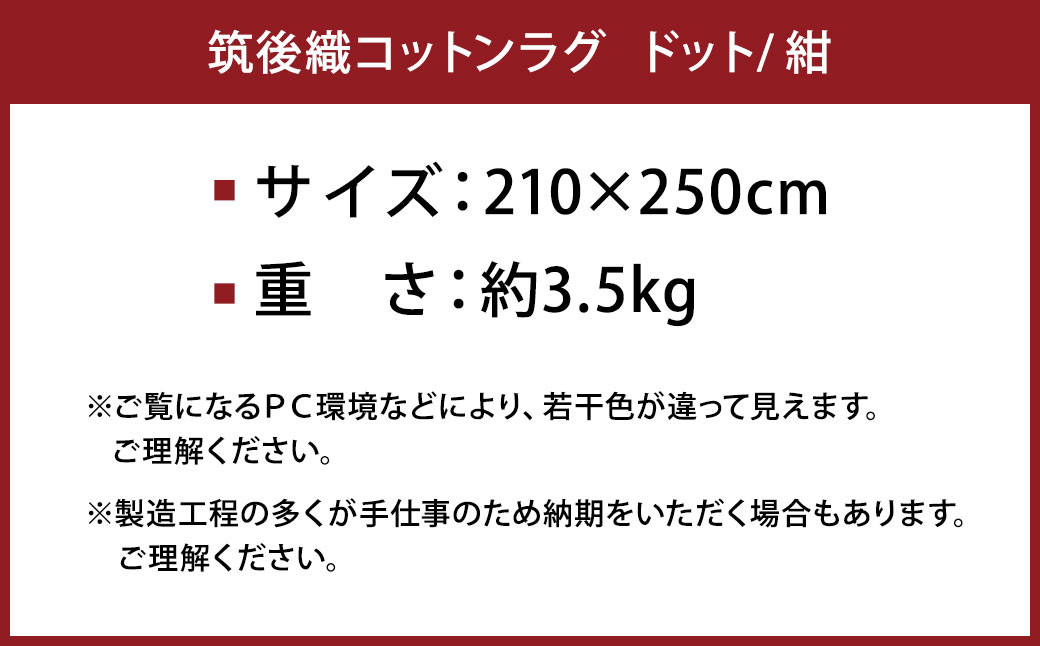 筑後織 コットンラグ ドット 紺 210×250cm