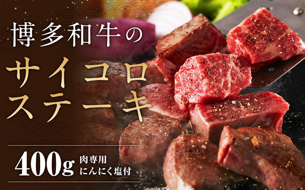 博多和牛の サイコロ ステーキ 200g×2 400g 肉専用 にんにく塩付 / 和牛 牛 お肉 博多和牛 モモ ウデ 赤身 サイコロステーキ 冷凍