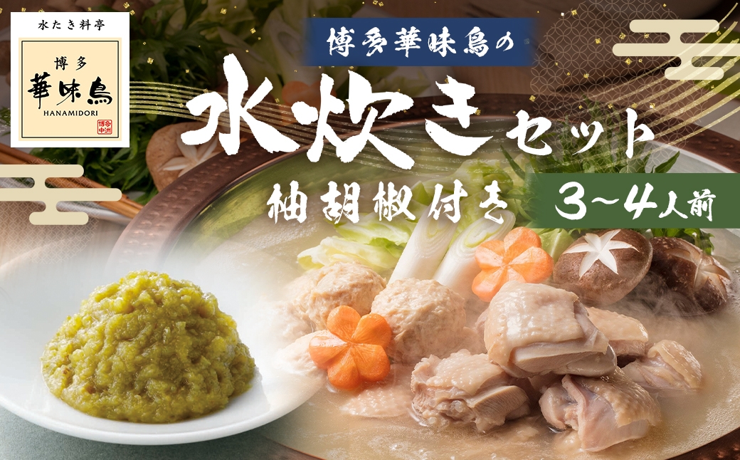 博多華味鳥水たきセット 柚胡椒付き （ 3～4人前 ） 鶏肉 ぽん酢 つくね 薬味 キャベツ 鍋 お鍋 冷凍 出汁 鍋料理 雑炊 スープ 水炊き