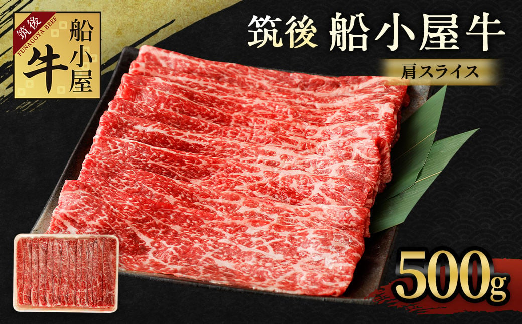 筑後 船小屋牛 肩 スライス 500g 牛肉 すき焼き しゃぶしゃぶ