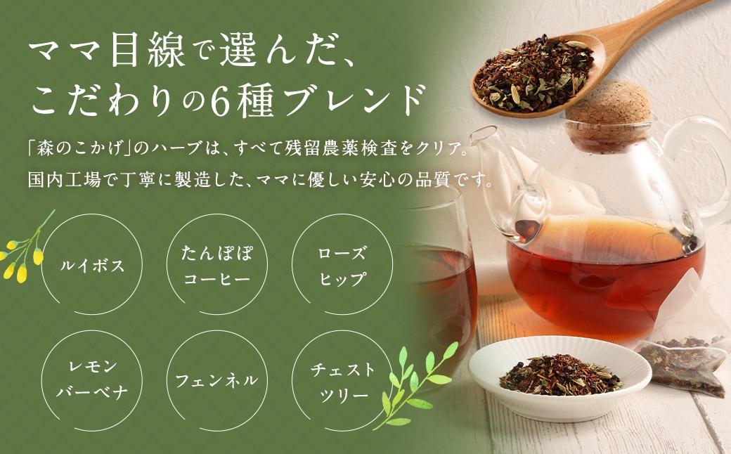ご出産後の元気なママの｢ママキュン 産後ティー｣ （ 森のこかげ ） 2g × 30パック ルイボス たんぽぽ ローズヒップ レモンバーベナ フェンネル チェストツリー ノンカフェイン お茶 茶葉 飲料 常温 ハーブ ハーブティー ミネラル