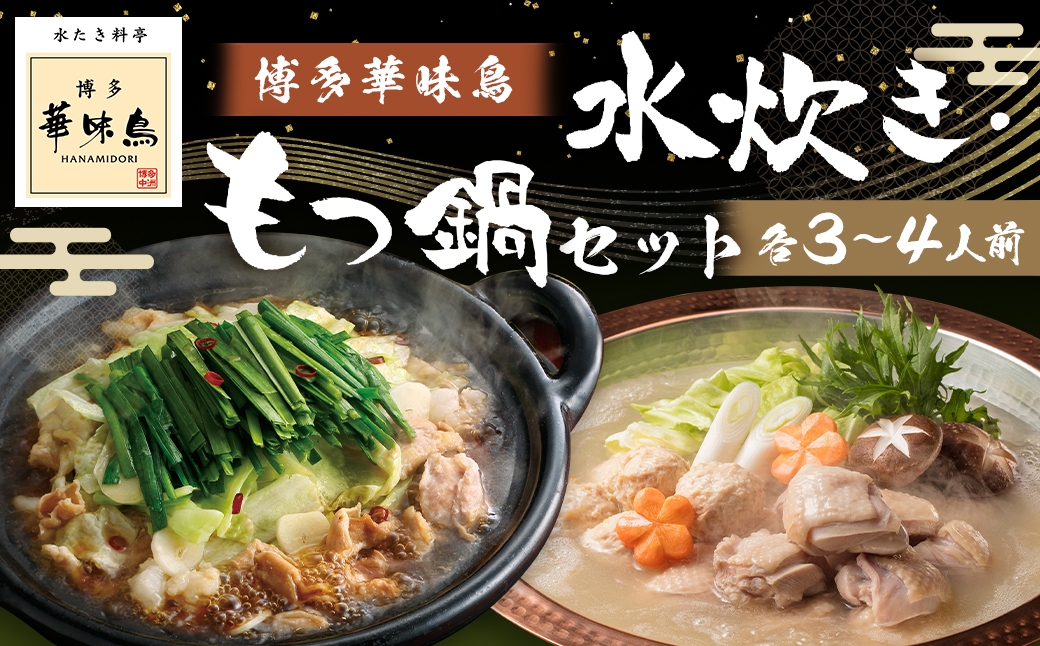 博多華味鳥水たき･もつ鍋セット （ 各3～4人前 ） 鶏肉 牛小腸 ぽん酢 つくね キャベツ 麺 鍋 お鍋 冷凍 出汁 ちゃんぽん 鍋料理 ちゃんぽん麺 スープ 鶏ハラミ 雑炊 モツ鍋 もつ鍋 水炊き