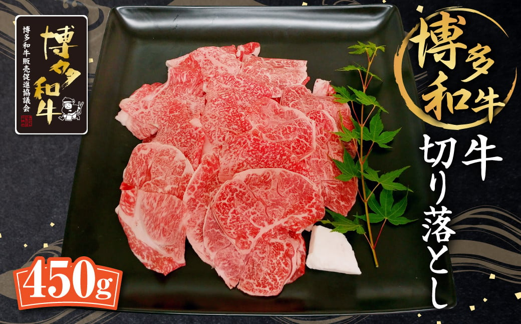 黒毛和牛 牛切り落とし 450g 和牛 牛肉 すき焼き用