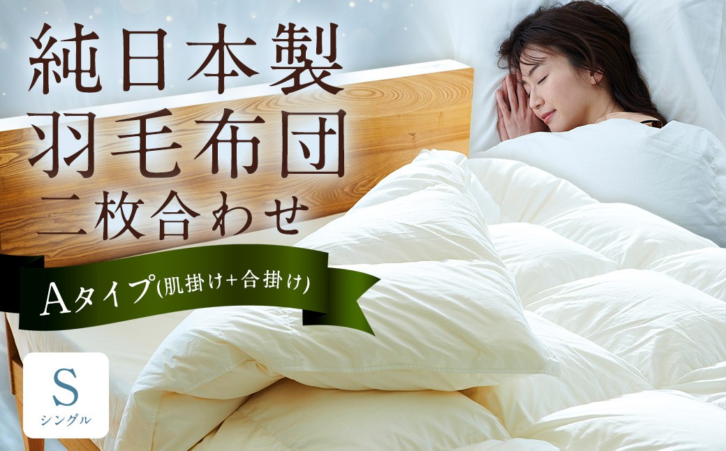 純日本製羽毛布団 シングル ／ 二枚合わせ Aタイプ （肌掛け+合掛け） ／ 和雲アイダーモデル 羽毛布団 掛け布団 布団 羽毛 寝具 福岡県 筑後市
