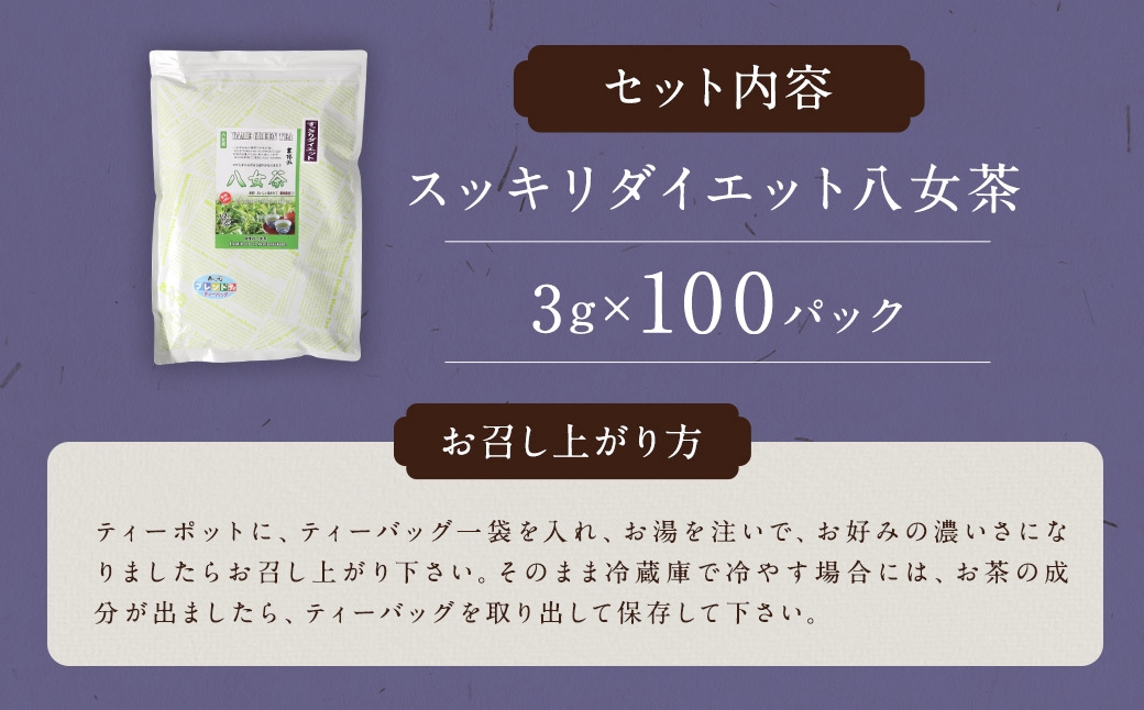 スッキリダイエット八女茶 （ 森のこかげ ） 3g × 100パック ごぼう キャンドルブッシュ 八女茶 食物繊維 ブレンド リフレッシュ お茶 茶葉 飲料 常温 ダイエット カテキン