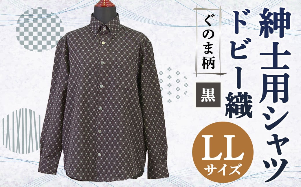 紳士用シャツ 久留米 ドビー織 ぐのま柄 黒【 LL 】綿100%