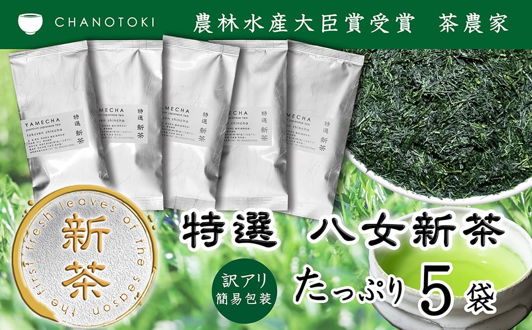 【訳アリ 簡易包装】 2026年度産 出来たて特選八女新茶 八女茶 90g×5袋 お茶 日本茶 緑茶 八女茶 新茶 【2026年5月下旬-2026年7月下旬発送予定】