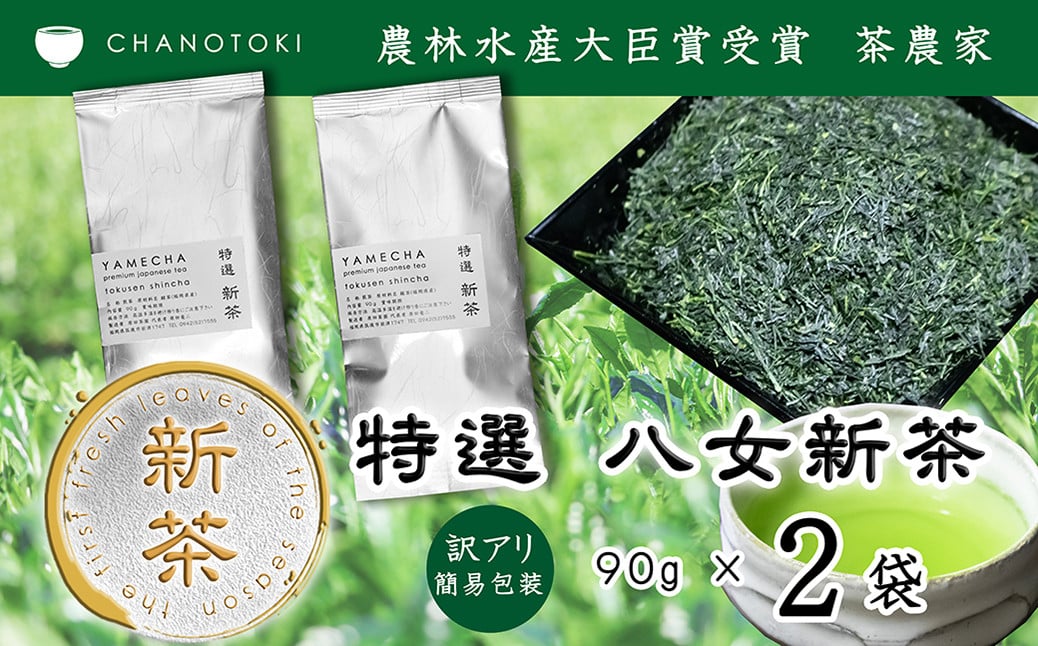 【訳アリ 簡易包装】 2025年度産 出来たて特選八女新茶 八女茶 90g×2袋 お茶 日本茶 緑茶 八女茶 新茶 【2025年5月下旬-2025年7月下旬順次発送予定】 