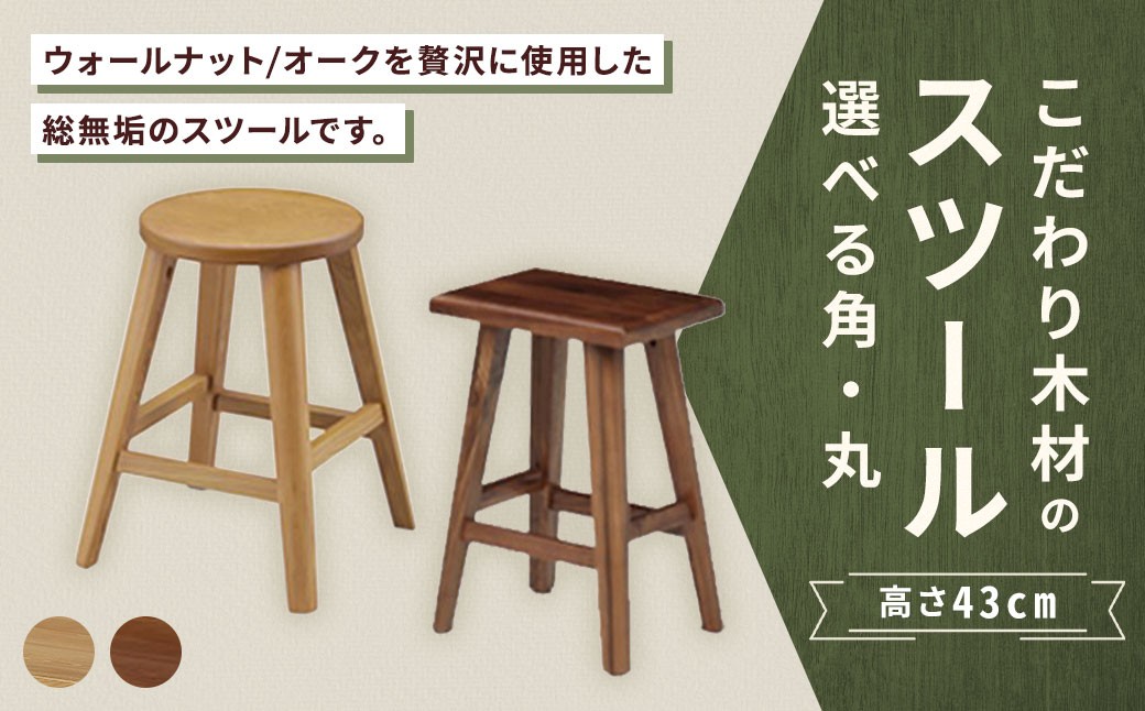 【 丸 / ウォールナット 】 こだわり木材のスツール H43cm 無垢材 サブチェア 花台 家具 スツール インテリア デザイン リビング