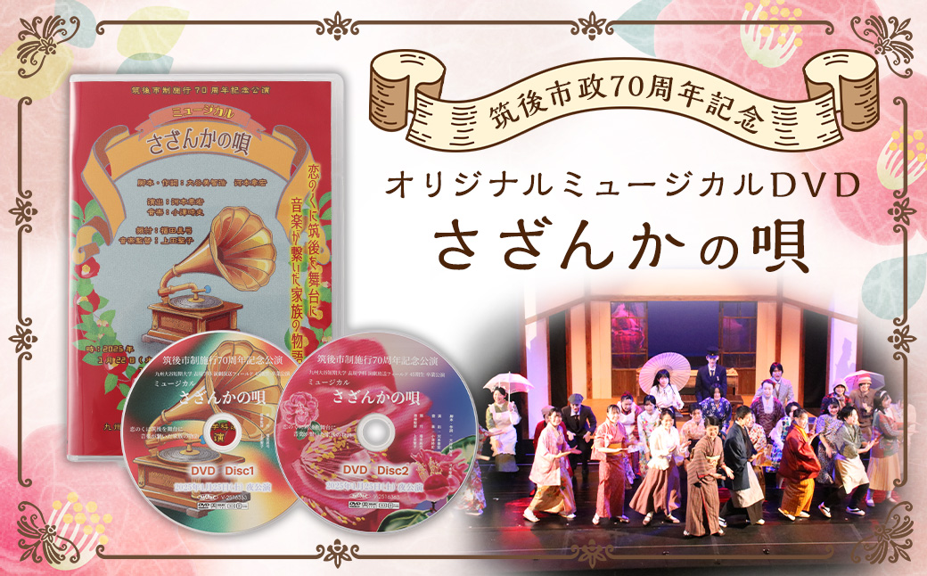 【数量限定】 筑後市政70周年記念オリジナルミュージカルDVD｢さざんかの唄｣ 70周年 オリジナルミュージカル DVD 公演 クラウドファンディング オリジナル ミュージカル 記念 70周年記念