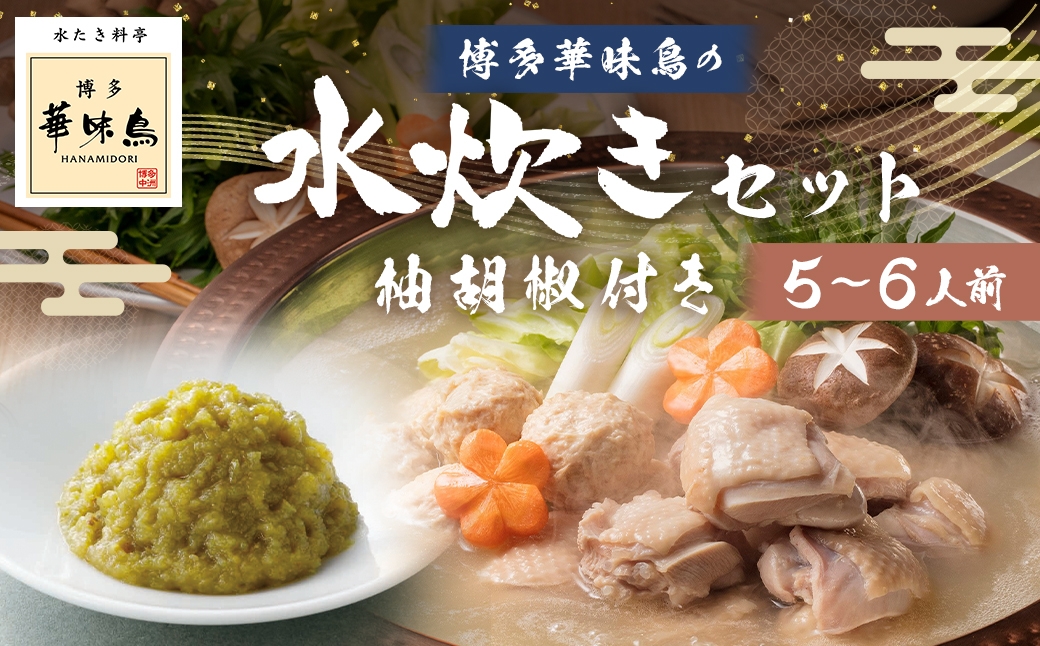 博多華味鳥水たきセット 柚胡椒付き （ 5〜6人前 ） 鶏肉 ぽん酢 つくね キャベツ 鍋 お鍋 冷凍 出汁 鍋料理 スープ 水炊き 雑炊 薬味