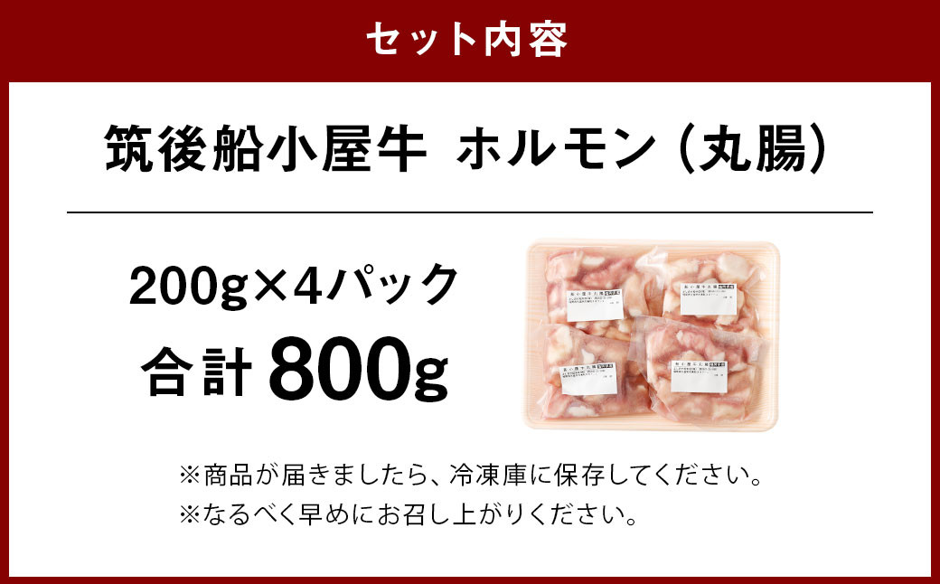 筑後 船小屋牛 丸腸 200g×4 計800g ホルモン 焼肉 もつ鍋