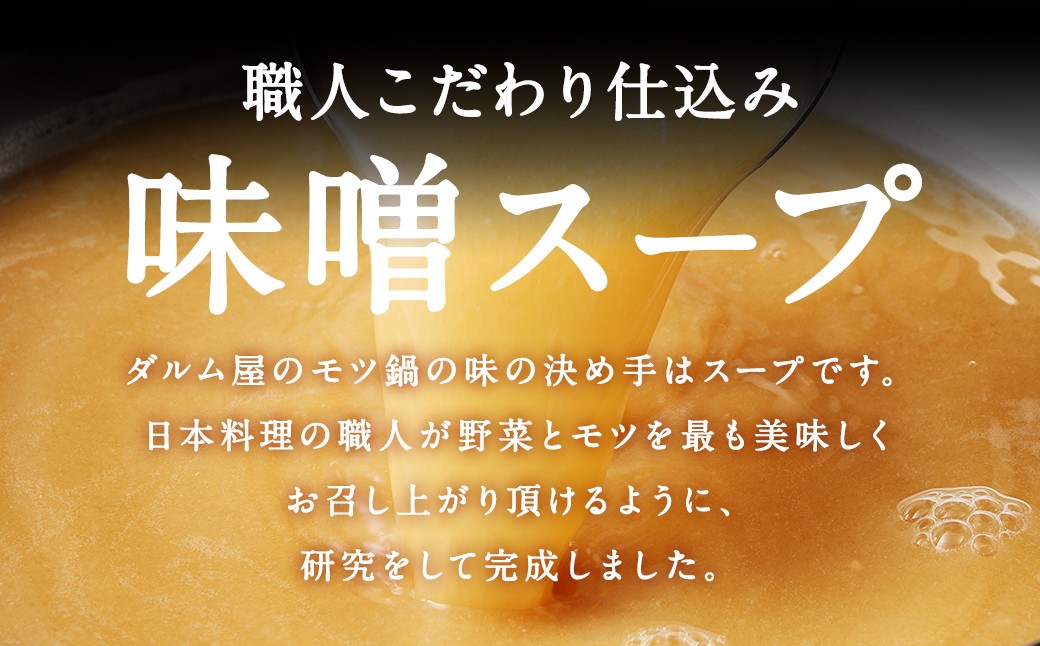 ダルム屋名物【国産】味噌モツ鍋 30人前（3人前×10） 味噌 みそ 牛 もつ モツ 鍋 ちゃんぽん 麺 セット 牛 小腸 国産 冷凍