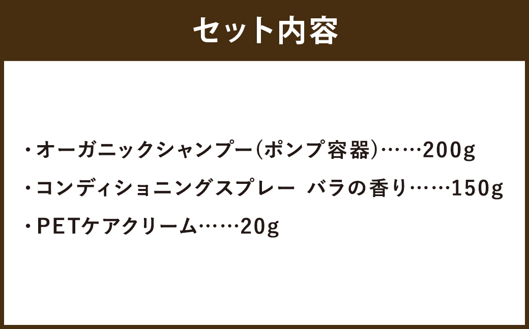 【ペットケア】椿なの シーフリー 3点セットオーガニックシャンプー・コンディショニングスプレー（バラの香り）・PETケアクリーム 3種類 香り付き ペット 犬 シャンプー オーガニック 犬用シャンプー スプレー クリーム 天然成分 天然植物成分 低刺激 抗フケ作用 保湿 乾燥防止 ペットケア用品 セット 福岡県 筑後市