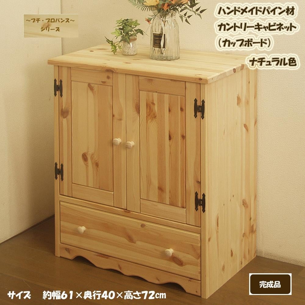 ハンドメイド パイン材 カントリー家具 60幅キャビネット（カップボード）ナチュラル色 カントリー調 完成品 食器棚 木製 キャビネット リビングボード 収納棚 サイドボード リビング収納 おしゃれ アメリカン 福岡県 筑後市