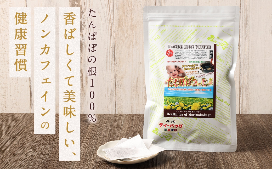 タンポポコーヒー （ 森のこかげ ） 2.5g × 30パック たんぽぽ 根 ノンカフェイン コーヒー代替 香ばしさ ビタミン ミネラル お茶 茶葉 飲料 常温