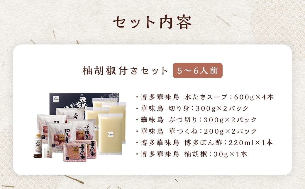 博多華味鳥水たきセット 柚胡椒付き （ 5〜6人前 ） 鶏肉 ぽん酢 つくね キャベツ 鍋 お鍋 冷凍 出汁 鍋料理 スープ 水炊き 雑炊 薬味