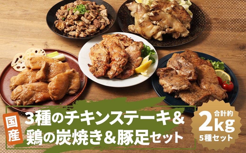 【国産】3種の チキン ステーキ ＆ 鶏の 炭焼き ＆ 半割 豚足 セット 総量 約2kg以上