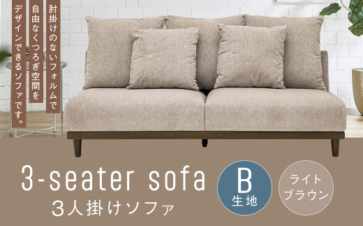 【B生地：ライトブラウン】 3人掛けソファ 木脚 クッション ロータイプ 家具 インテリア オシャレ デザイン リビング くつろぎ 椅子 ソファ ファブリック ペット