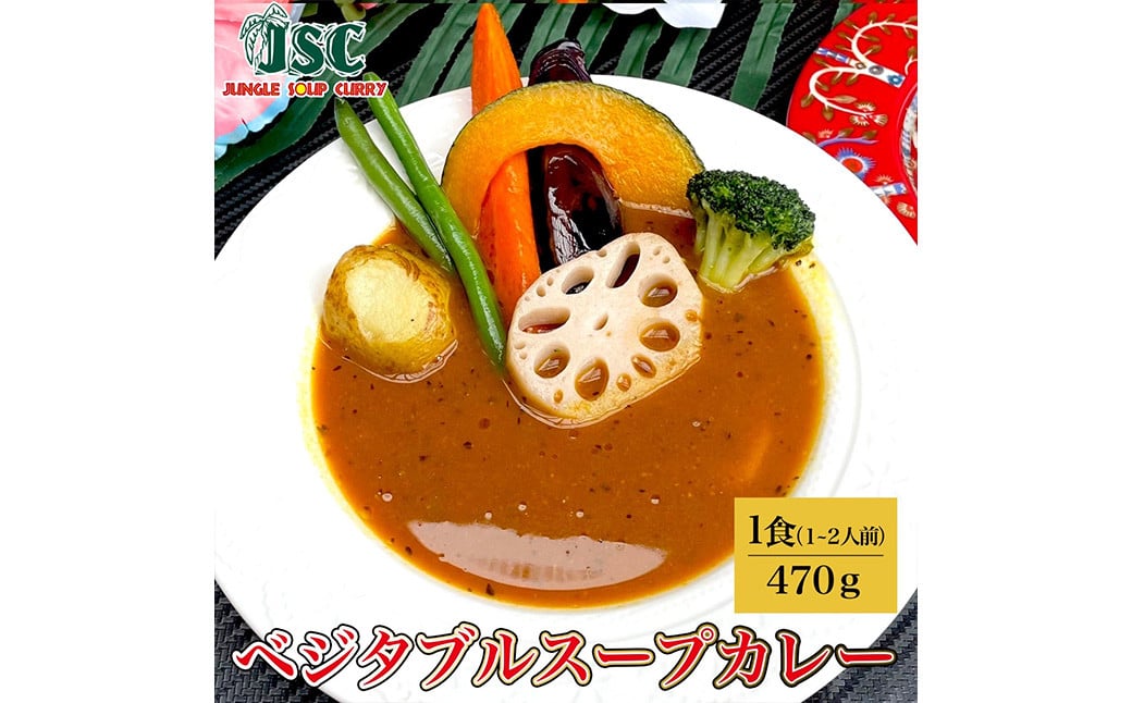 冷凍 スープカレー ヘルシー 3食 セット 計約1.5kg / チキン 薬膳 ベジタブル カレー レトルトカレー レトルト食品 詰め合わせ