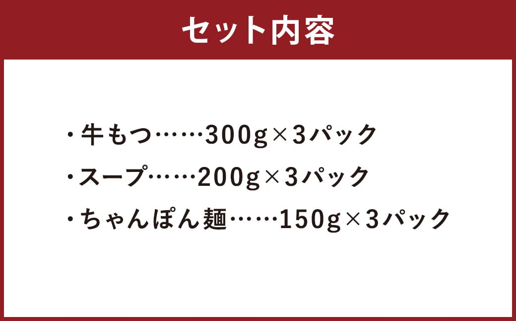 ぷるっぷる 博多 もつ鍋 セット あごだし醤油味 3～4人前×3個 筑後市 / 鍋 牛小腸 ホルモン あごだし スープ付き ちゃんぽん麺付き 冷凍