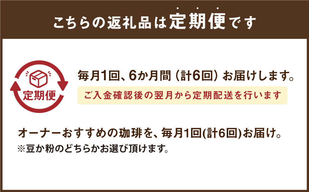 【定期便】プレミアム定期便6ヶ月 200g×2種×6回 【豆】