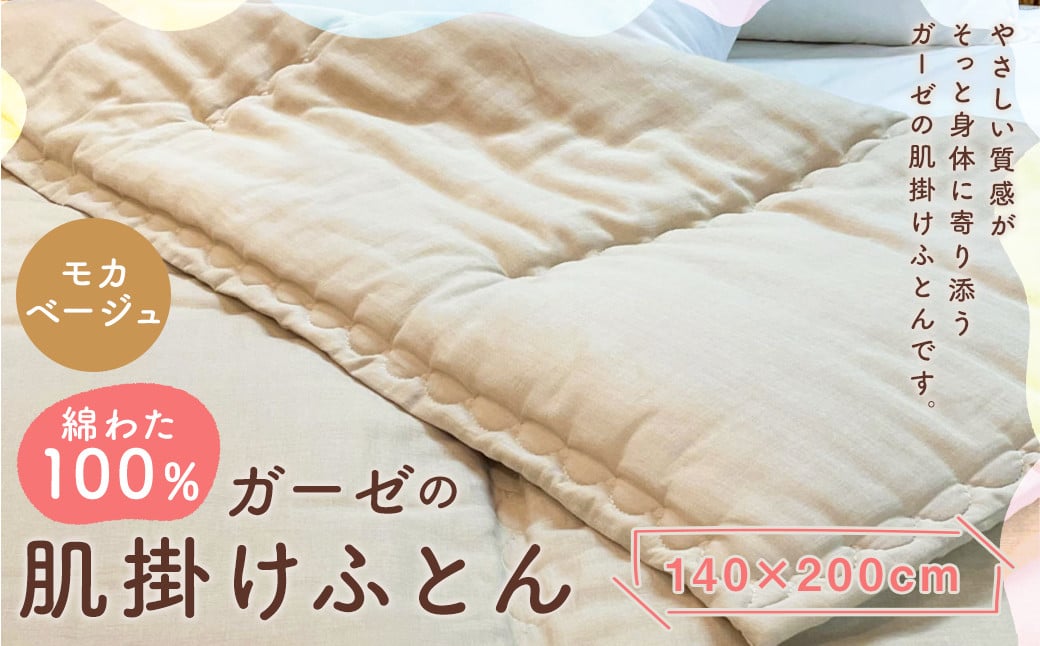 綿わた100％ ガーゼの肌掛けふとん 140×200cm 【モカベージュ】 布団 寝具