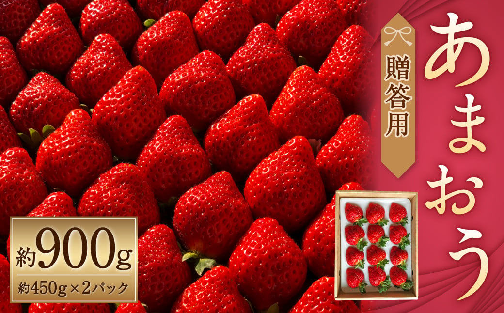 化粧箱入り 特別栽培 の 濃厚 完熟 あまおう 約900g 約450g×2パック 【2025年1月上旬～3月下旬まで発送予定】 いちご 苺 果物 フルーツ