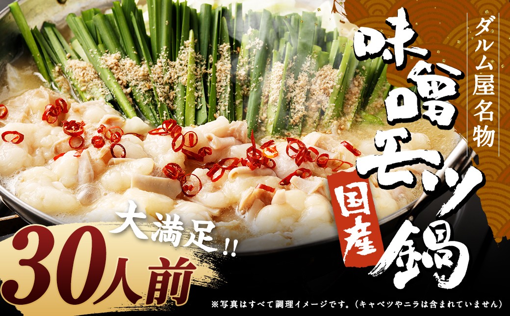 ダルム屋名物【国産】味噌モツ鍋 30人前（3人前×10） 味噌 みそ 牛 もつ モツ 鍋 ちゃんぽん 麺 セット 牛 小腸 国産 冷凍