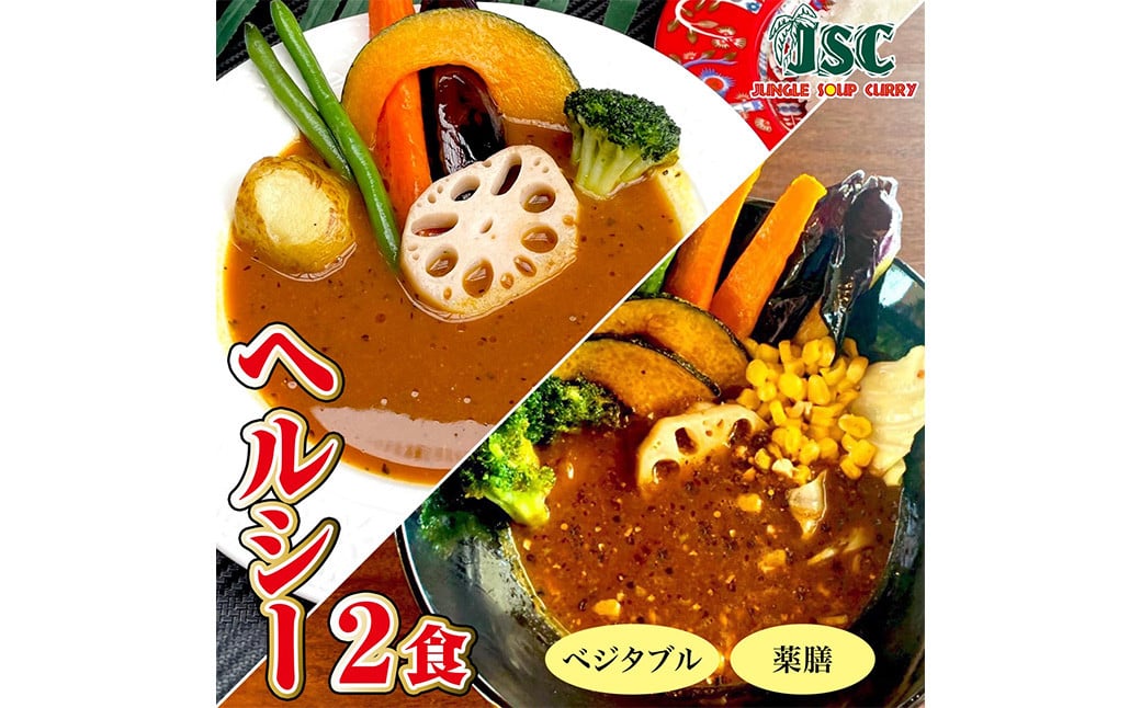 冷凍 スープ カレー  ヘルシー 2食 セット / 2パック 計約1kg  カレー スープ 薬膳 ベジタブル 冷凍 福岡県 筑後市