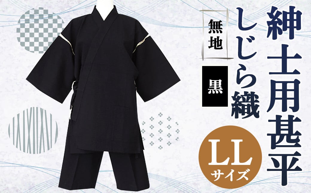 紳士用 甚平 しじら織 無地 黒【 LL 】綿100% ルームウェア