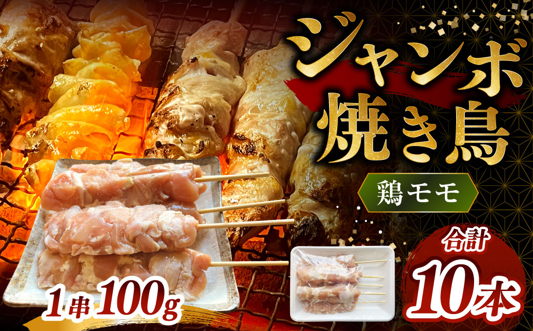 ジャンボ焼き鳥 ［鶏モモ10本］100g×10本 計約1kg 焼きとり やきとり 鶏もも とりもも 冷凍 ダルム屋