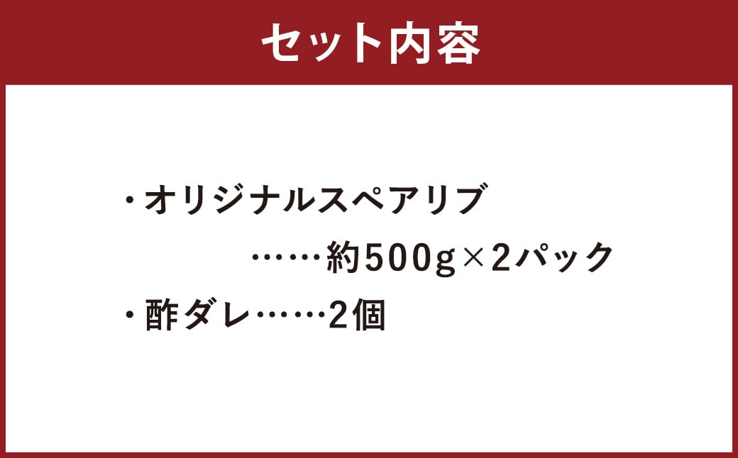 オリジナルスペアリブ 約1kg (約500g×2) タレ付き 豚肉 冷凍