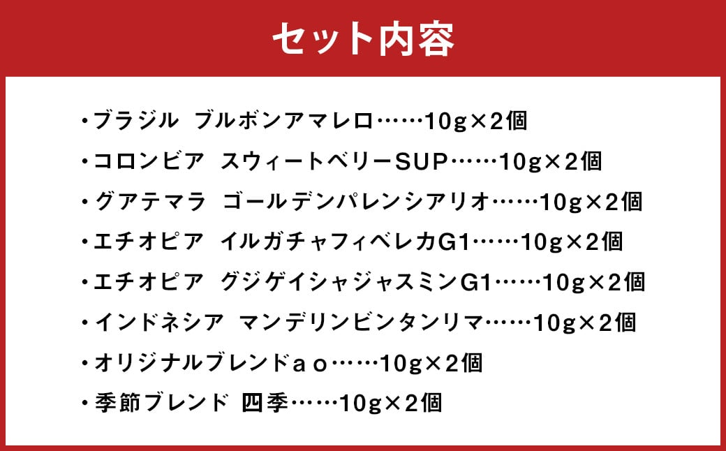 ドリップパック 16個 セット コーヒー コーヒー豆 ドリップ 詰め合わせ