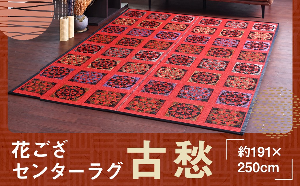 花ござセンターラグ 古愁 約191×250cm 1枚 国産 花ござ ござ ゴザ 茣蓙 畳 い草 ラグ マット 敷物 福岡県 筑後市