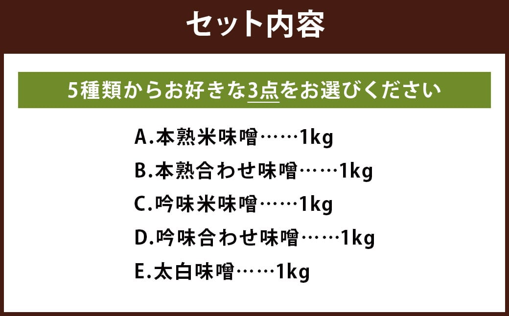 【選べる】 味噌 セット 1kg×3パック 計3kg / 米味噌 合わせ味噌 白味噌 3種 国産 九州 冷蔵