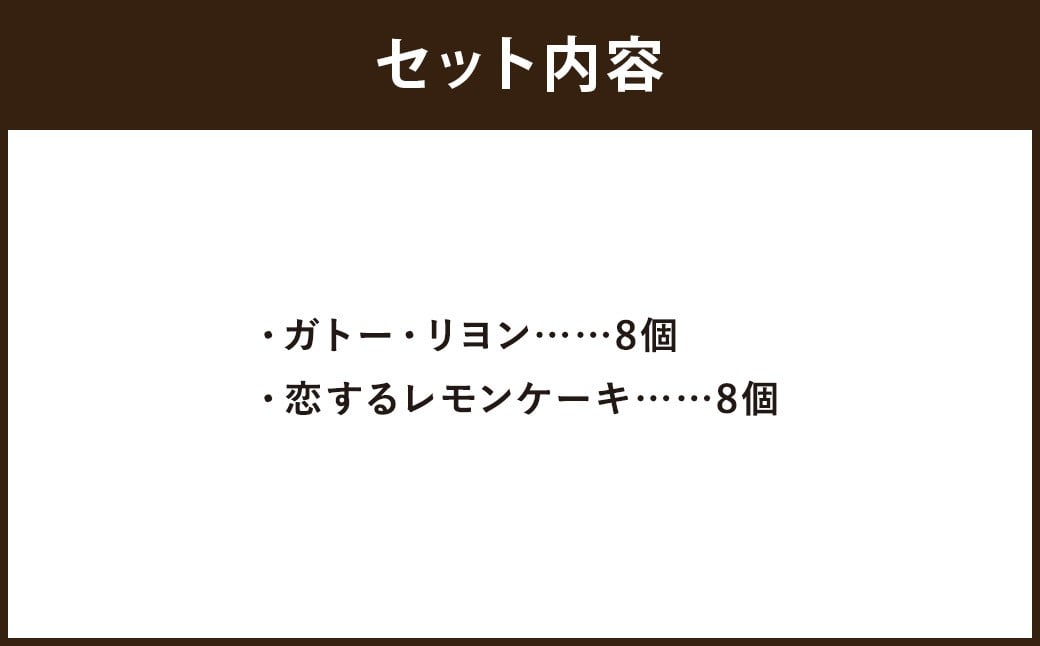 焼き菓子詰め合わせセット ガトー・リヨン8個、恋するレモンケーキ8個入り バームクーヘン 杏ジャム ケーキ 洋菓子 お菓子 菓子 焼き菓子 詰め合わせ セット スイーツ プレゼント ギフト 贈答 冷蔵 16個