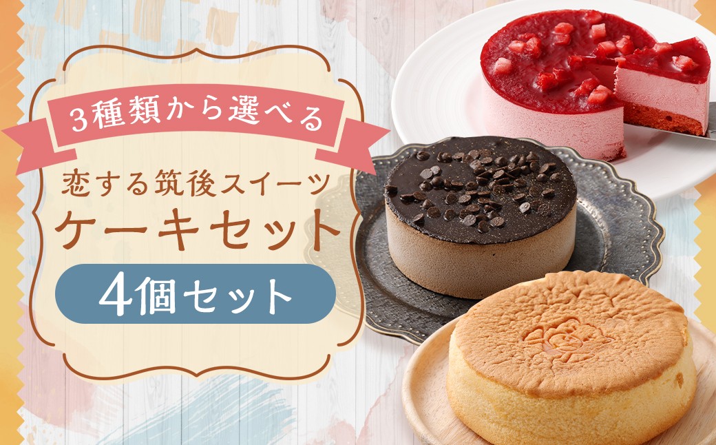 ã3çš®é¡ããéžã¹ãã æããçåŸã¹ã€ãŒã 4å å°æ¹Ÿé¢šã«ã¹ãã© ã» èºã¬ã¢ããŒãºã±ãŒã ã» ãã§ã³ã¬ãŒãã±ãŒã ïŒ ã¹ã€ãŒã ãã¶ãŒã ãèå ããã èå æŽèå ã±ãŒã ã«ã¹ãã© ã¬ã¢ããŒãºã±ãŒã ããŒãºã±ãŒã ãã§ã³ã±ãŒã ã®ãã ãã»ãã³ ã»ãã è©°ãåãã çŠå²¡ç çåŸåž