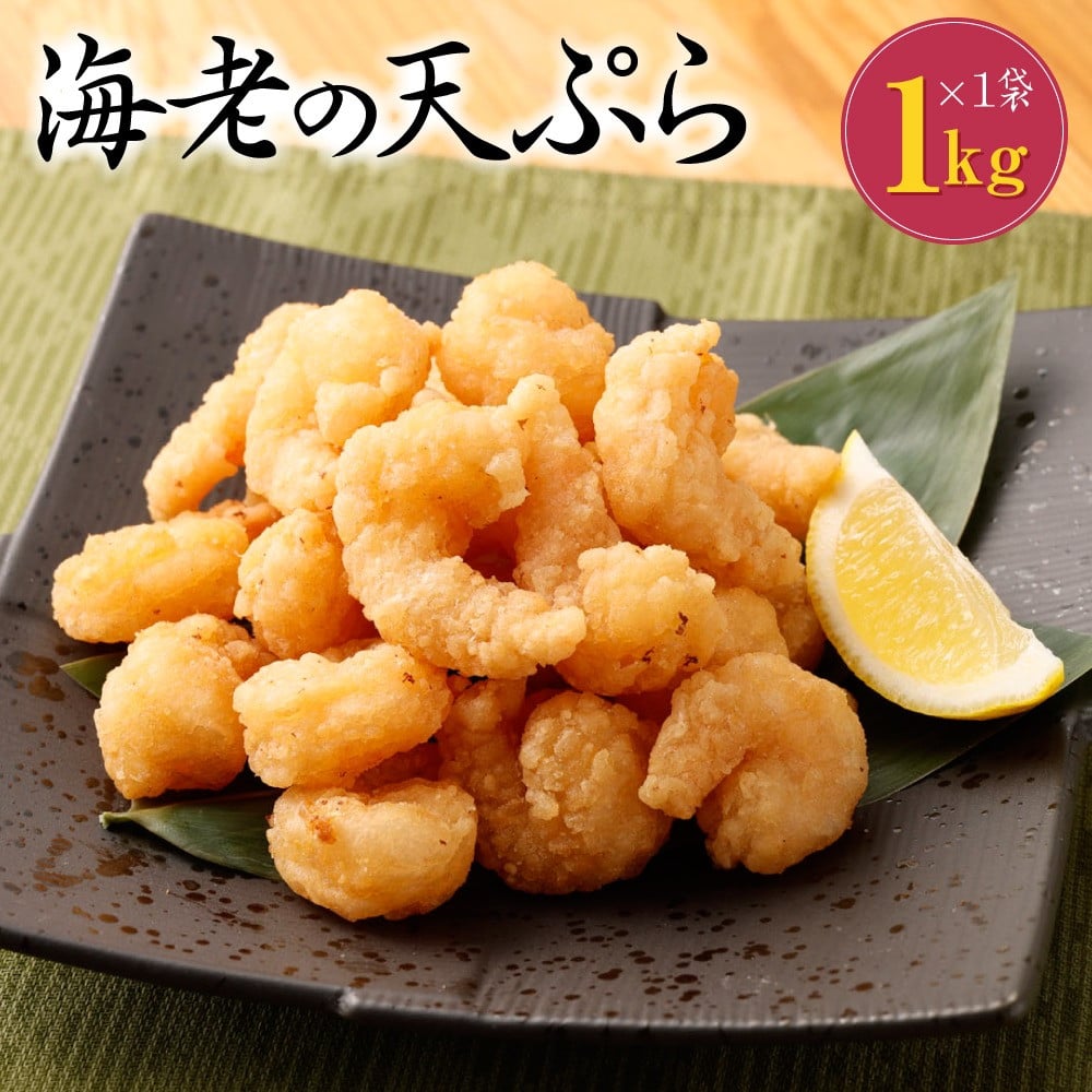 海老の天ぷら 1kg エビ 天ぷら 簡単調理