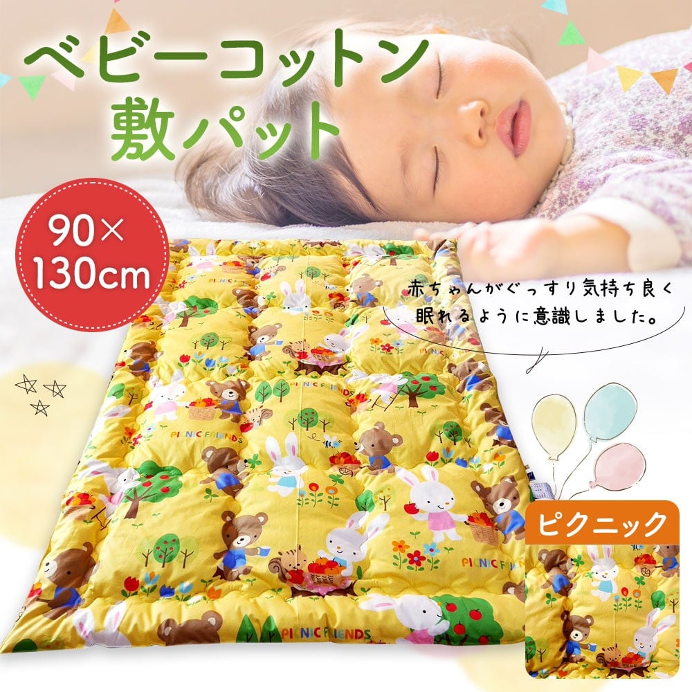 ベビーコットン 敷パット ピクニック 90×130cm 敷きふとん 布団 赤ちゃん コットン100％ ベビー用品