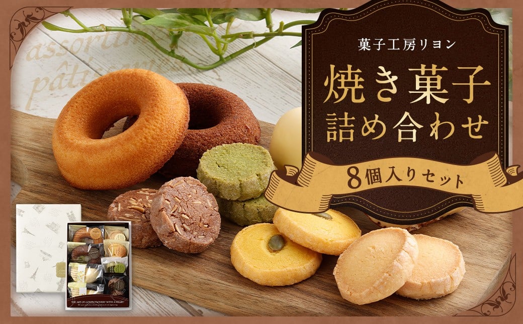 焼き菓子詰め合わせセット 8個入り レモンケーキ 焼ドーナツショコラ 焼ドーナツメープル サブレショコラ サブレ抹茶 かぼちゃクッキー サブレバニラ 焼き菓子 お菓子 菓子 スイーツ 冷蔵 プレゼント ギフト 贈答 詰め合わせ セット