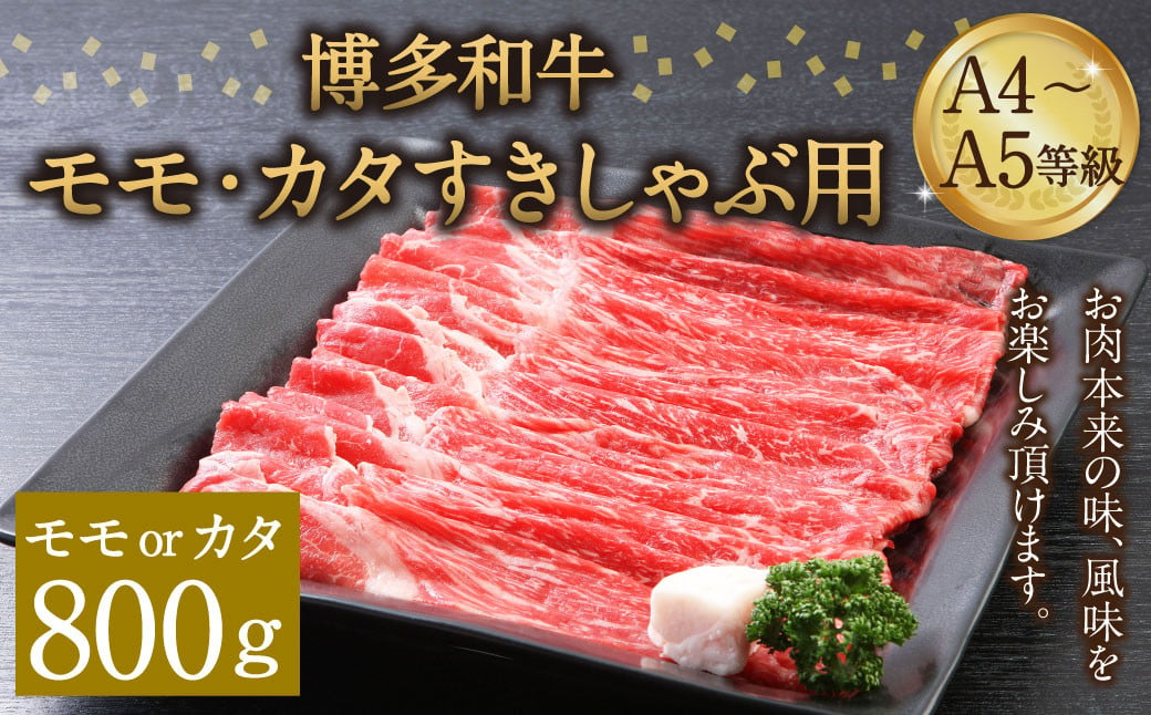 博多和牛 A4～A5等級 モモ カタ すきしゃぶ用 800g すき焼き しゃぶしゃぶ