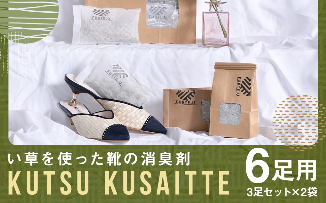 KUTSU KUSAITTE 3足セット×2袋 合計6足分 消臭剤 日用品 防臭