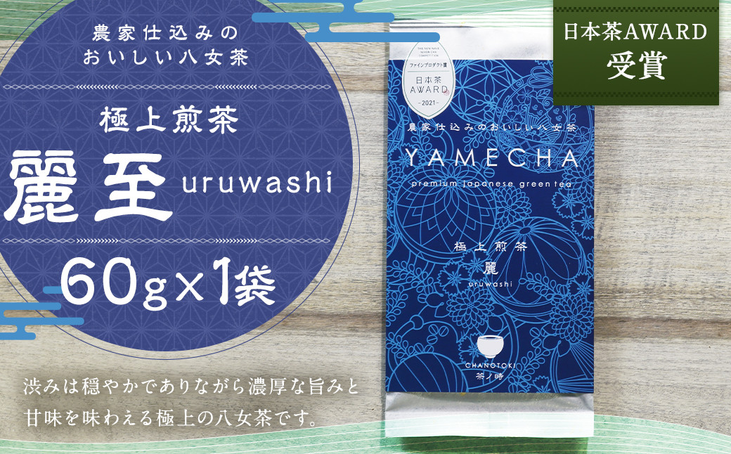 日本茶AWARD受賞 八女茶 極上煎茶 麗至 uruwashi 1袋 60g お茶 緑茶 日本茶 高級茶 煎茶 飲料