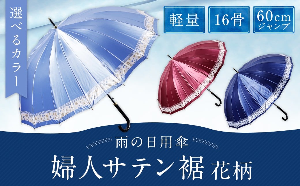 【カラーが選べる】婦人サテン裾花柄 軽量16本骨60cmジャンプ ネイビー ワンタッチ ワンプッシュオープン 傘 雨傘 レディース 長傘 サテン生地 福岡県 筑後市