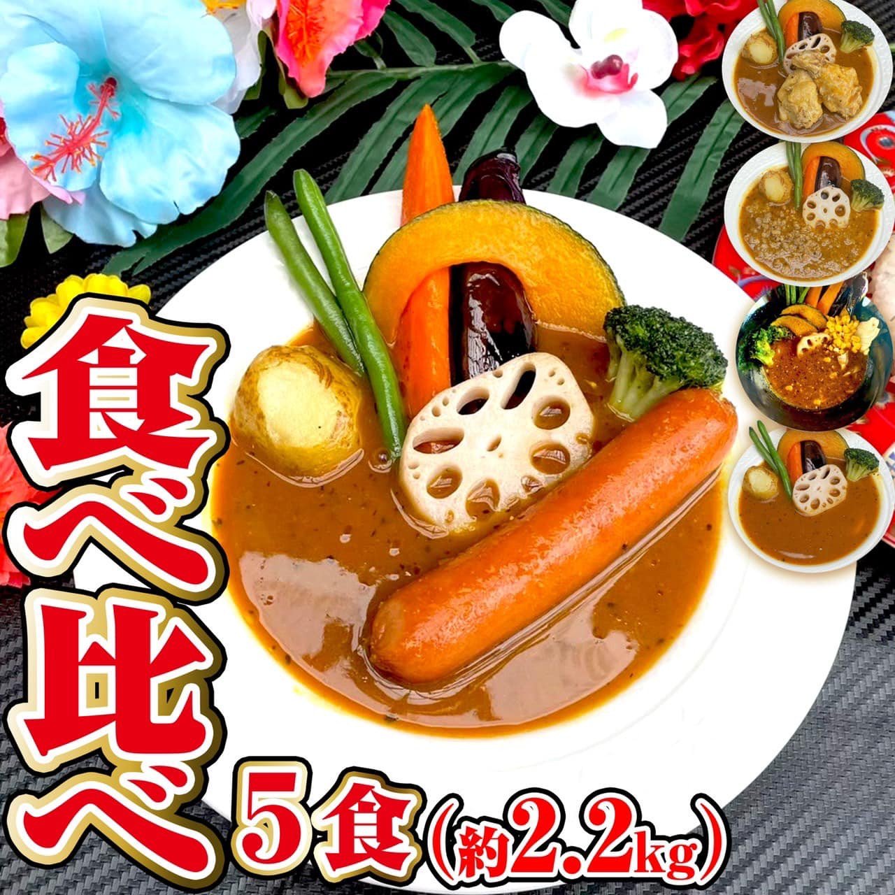 冷凍 スープカレー 食べ比べ 5食セット(計2.15kg) チキン キーマ ウインナー