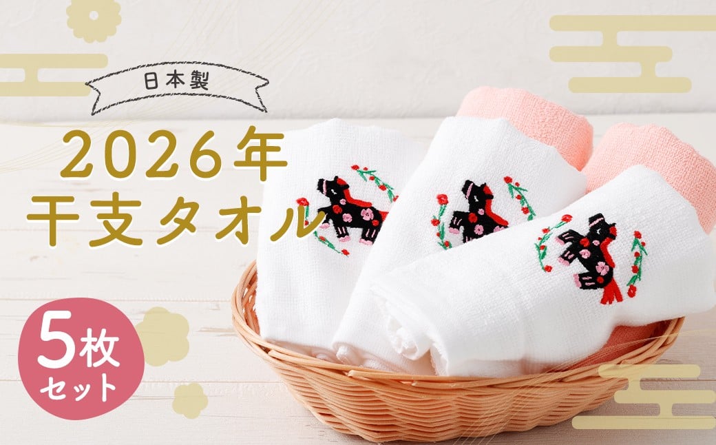 2026年干支タオル （5枚セット） 【2026年2月下旬迄発送】 年内発送 2種類 ピンク ホワイト / タオル ハンドタオル  綿 日本製 日用品 雑貨