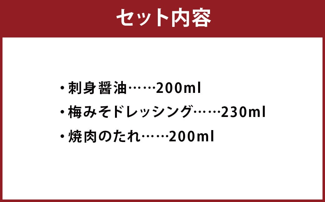 和の調味料 3本 セット / 調味料 3種 刺身醤油 梅みそ ドレッシング 焼肉のたれ 冷蔵