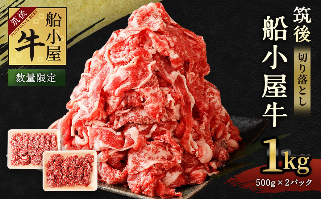 【数量限定】筑後 船小屋牛 切り落とし 500g×2 計1kg 牛肉