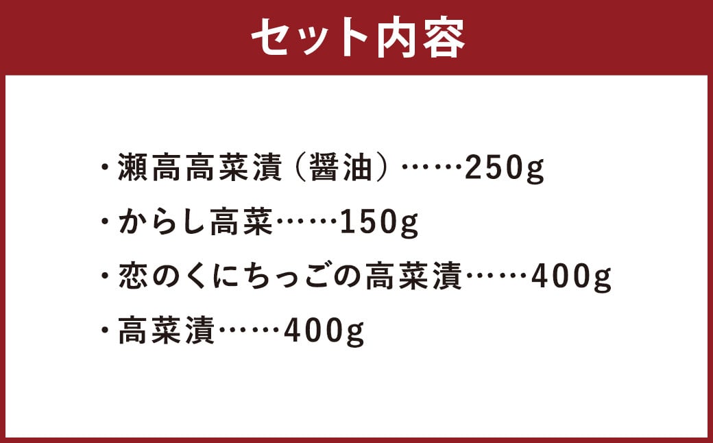 高菜漬 4点 セット 計1.2kg 瀬高高菜漬 からし高菜 恋のくにちっごの高菜漬 漬物